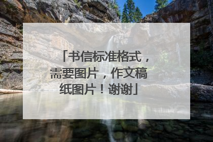 书信标准格式，需要图片，作文稿纸图片！谢谢