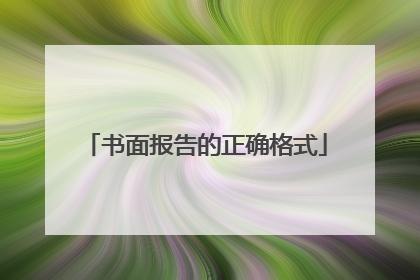 书面报告的正确格式