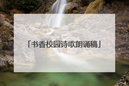 书香校园诗歌朗诵稿