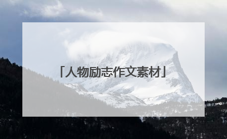 人物励志作文素材