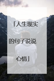 人生现实的句子说说心情