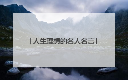 人生理想的名人名言