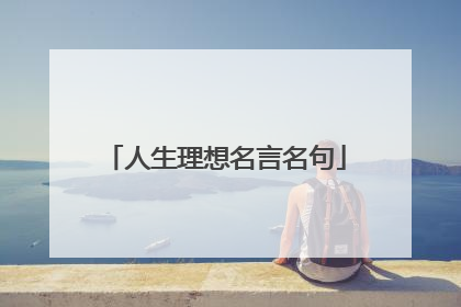 人生理想名言名句