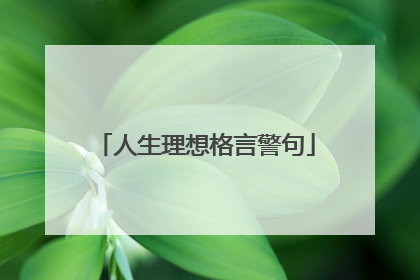人生理想格言警句