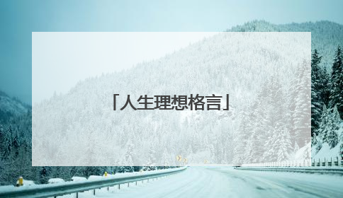 人生理想格言