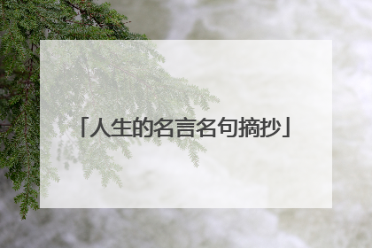 人生的名言名句摘抄