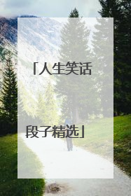 人生笑话段子精选