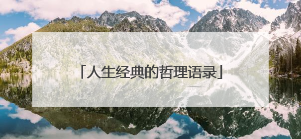 人生经典的哲理语录