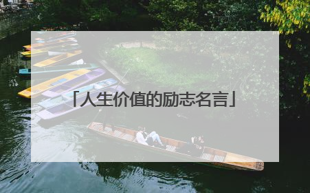 人生价值的励志名言