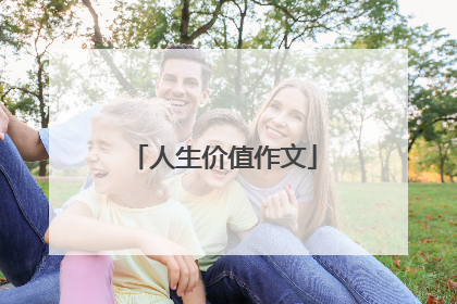 人生价值作文
