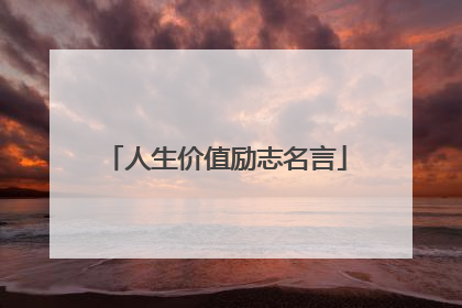 人生价值励志名言