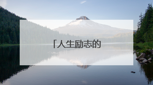人生励志的至理名言