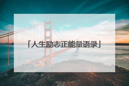 人生励志正能量语录