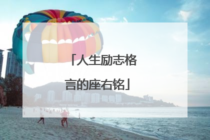 人生励志格言的座右铭
