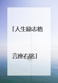 人生励志格言座右铭