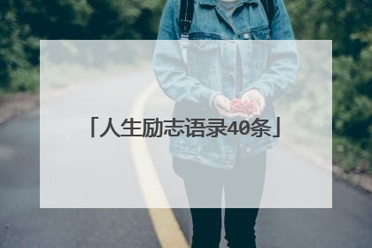 人生励志语录40条