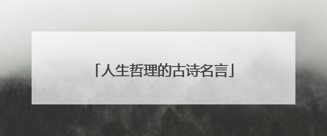 人生哲理的古诗名言