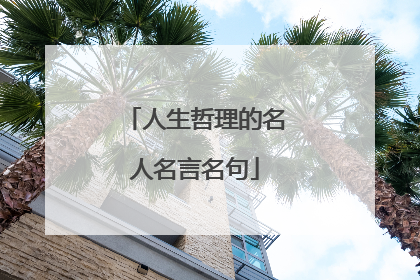 人生哲理的名人名言名句
