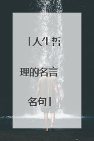 人生哲理的名言名句