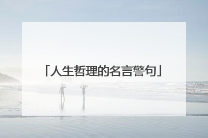 人生哲理的名言警句