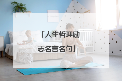 人生哲理励志名言名句