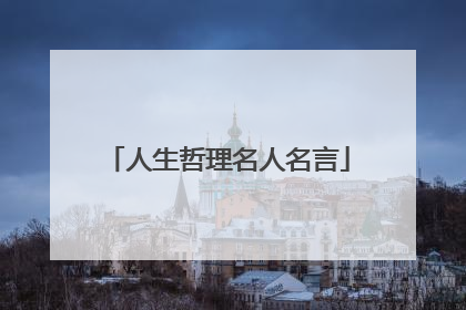 人生哲理名人名言
