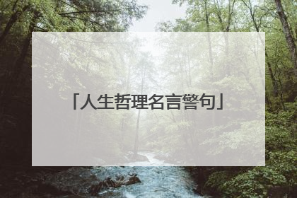 人生哲理名言警句