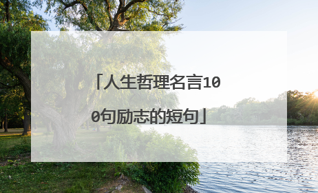 人生哲理名言100句励志的短句