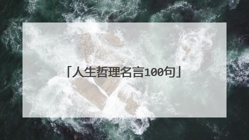 人生哲理名言100句