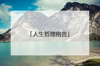 人生哲理格言