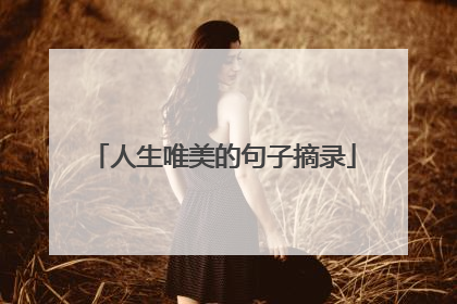 人生唯美的句子摘录