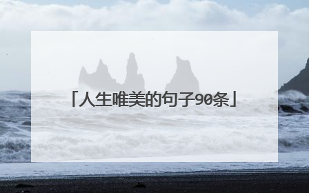 人生唯美的句子90条