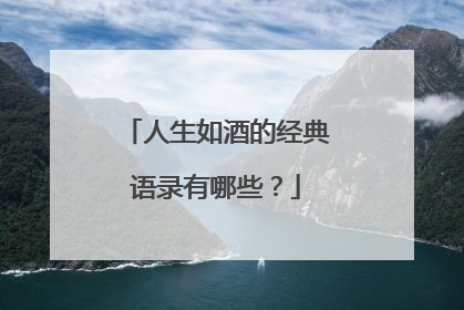 人生如酒的经典语录有哪些？