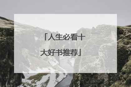 人生必看十大好书推荐