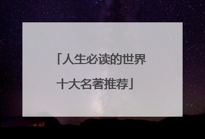 人生必读的世界十大名著推荐