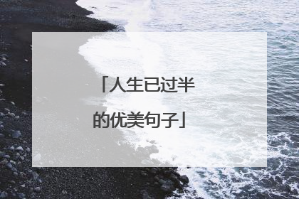 人生已过半的优美句子
