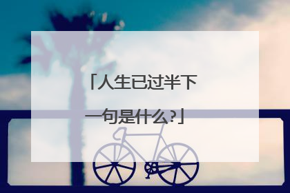 人生已过半下一句是什么?
