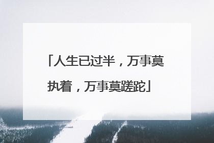 人生已过半，万事莫执着，万事莫蹉跎