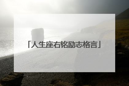 人生座右铭励志格言