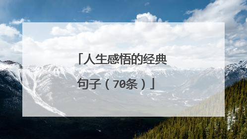 人生感悟的经典句子（70条）