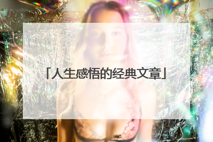 人生感悟的经典文章