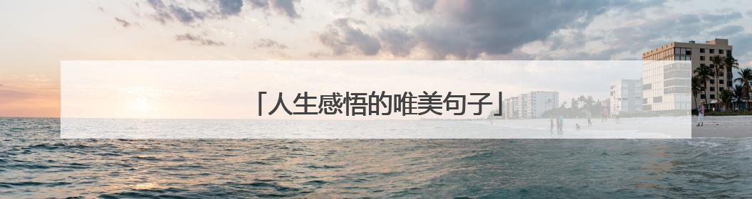 人生感悟的唯美句子