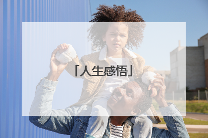 人生感悟