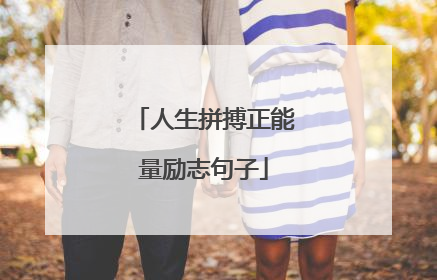 人生拼搏正能量励志句子