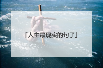 人生最现实的句子