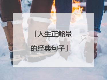 人生正能量的经典句子