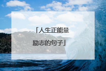 人生正能量励志的句子