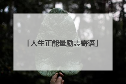 人生正能量励志寄语