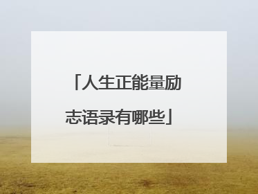 人生正能量励志语录有哪些