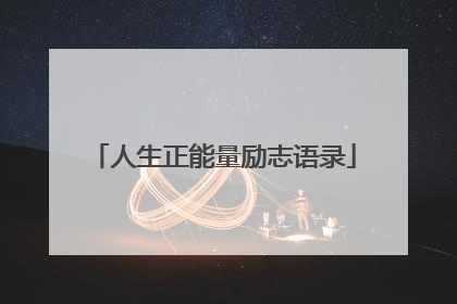 人生正能量励志语录